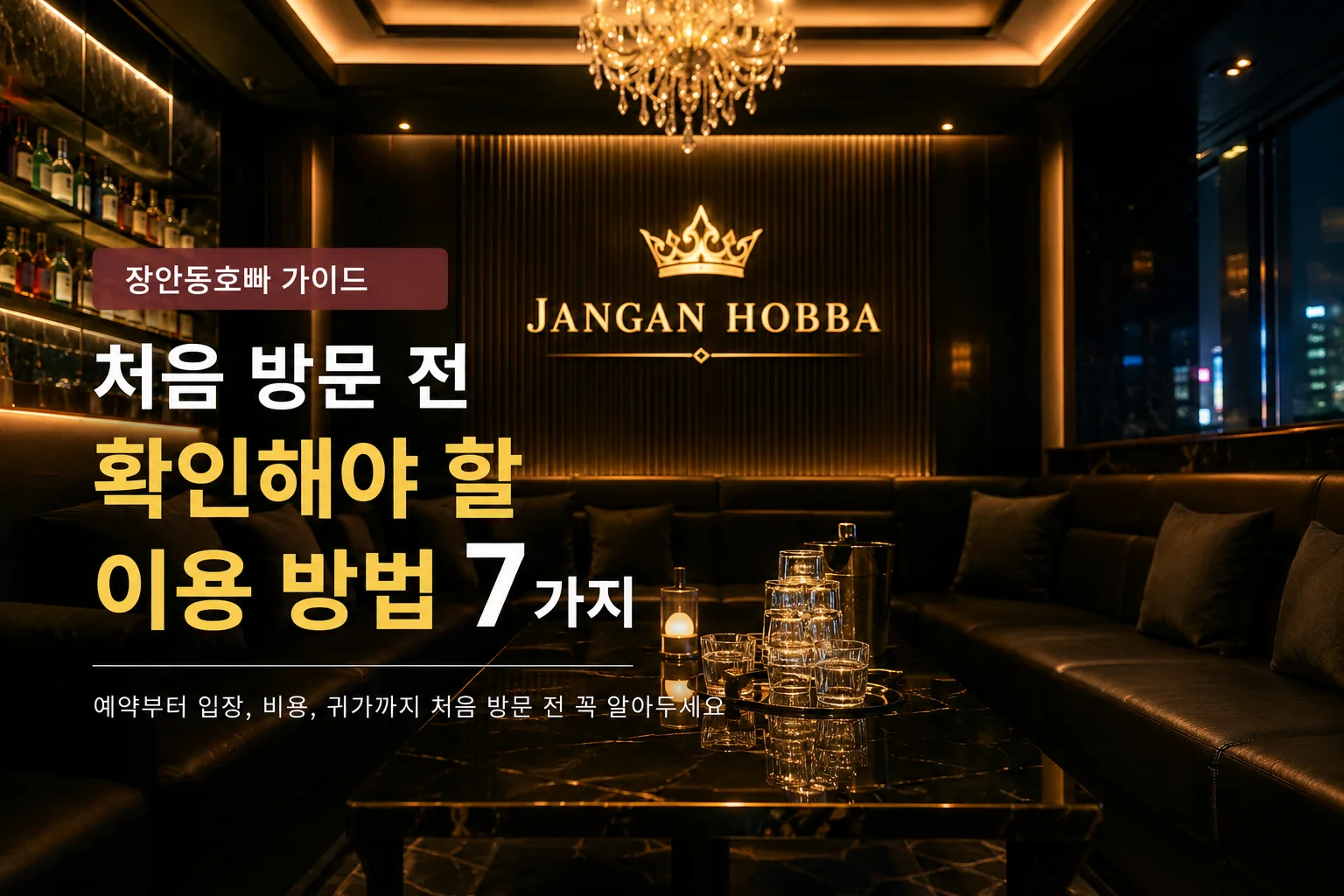 장안동호빠 처음 방문 전 확인해야 할 이용 방법 안내